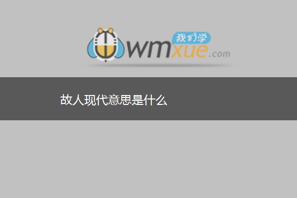 故人现代意思是什么