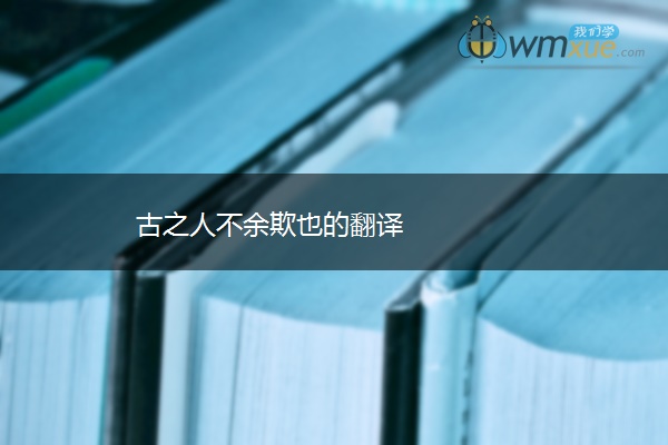 古之人不余欺也的翻译
