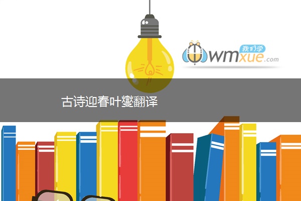 古诗迎春叶燮翻译