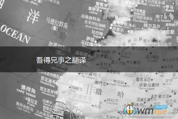 吾得兄事之翻译