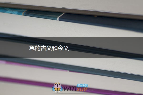 急的古义和今义