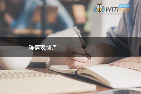 陈情表翻译