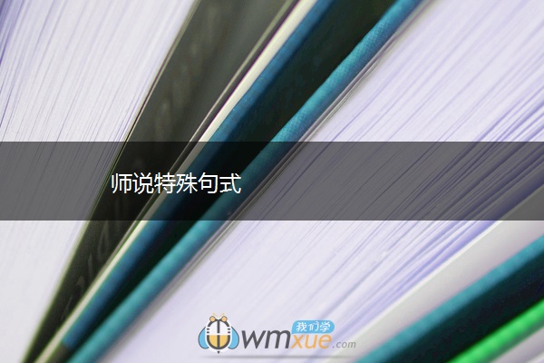 师说特殊句式
