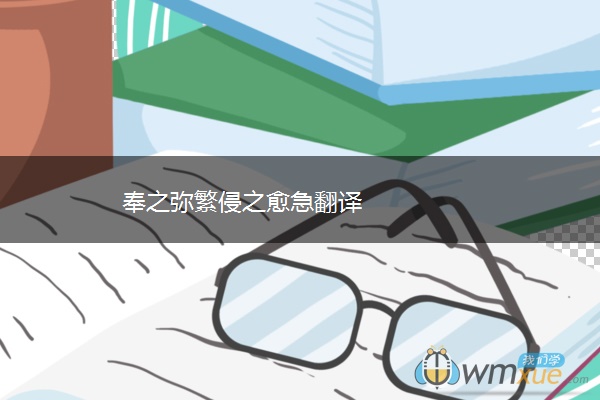 奉之弥繁侵之愈急翻译