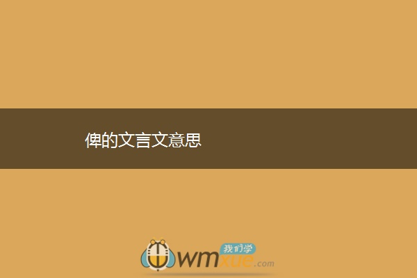 俾的文言文意思