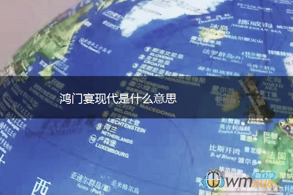 鸿门宴现代是什么意思