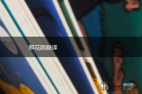 醉花阴翻译