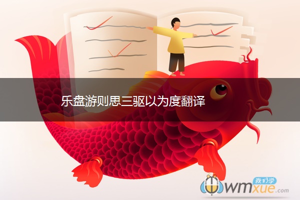 乐盘游则思三驱以为度翻译