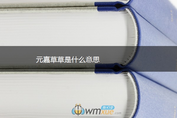 元嘉草草是什么意思