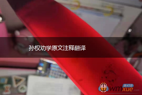 孙权劝学原文注释翻译