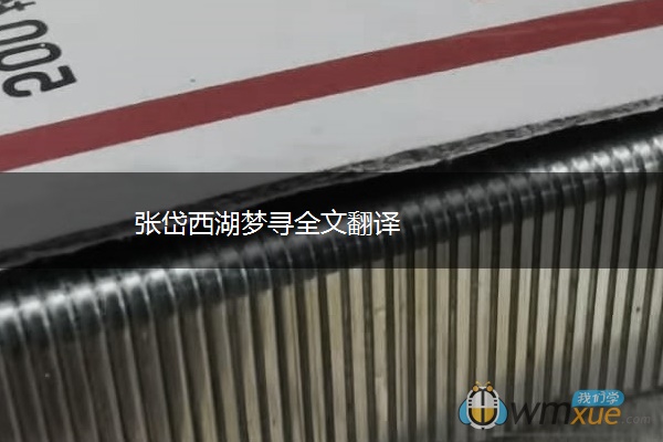 张岱西湖梦寻全文翻译