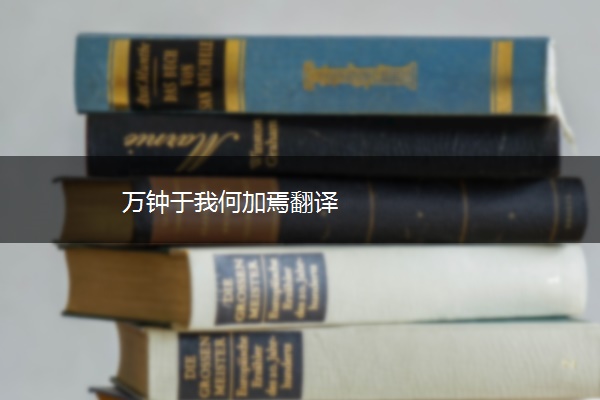 万钟于我何加焉翻译