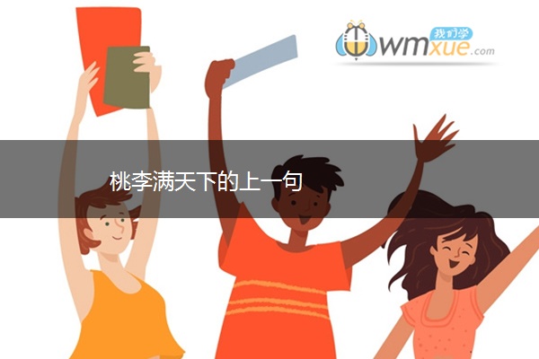 桃李满天下的上一句