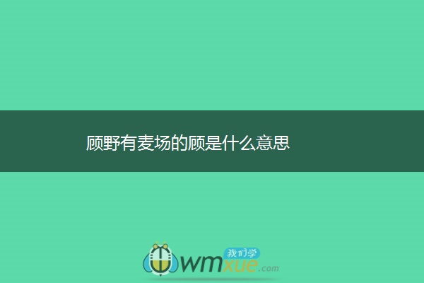 顾野有麦场的顾是什么意思