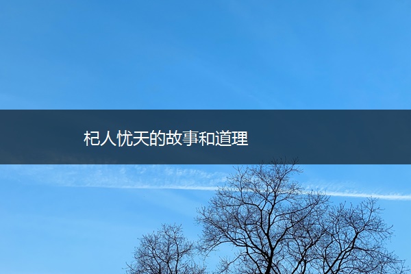 杞人忧天的故事和道理