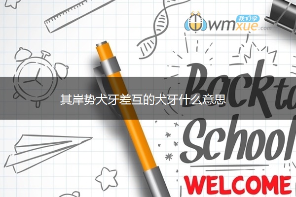 其岸势犬牙差互的犬牙什么意思