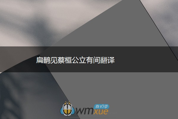 扁鹊见蔡桓公立有间翻译