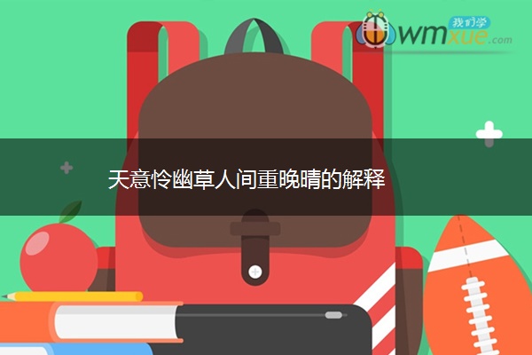 天意怜幽草人间重晚晴的解释