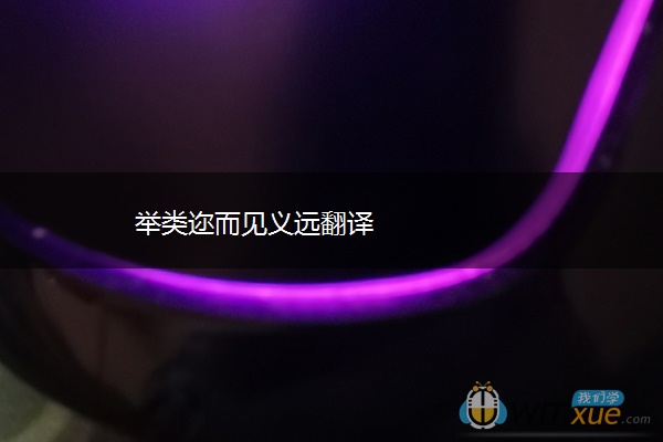 举类迩而见义远翻译