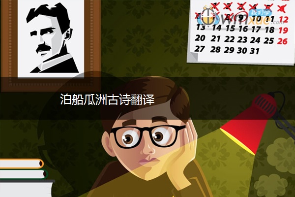 泊船瓜洲古诗翻译