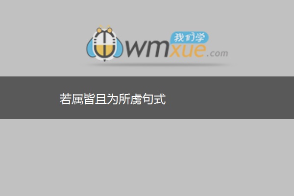 若属皆且为所虏句式