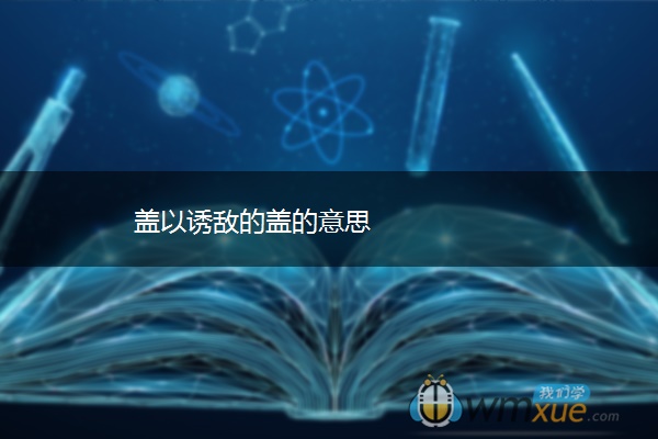 盖以诱敌的盖的意思