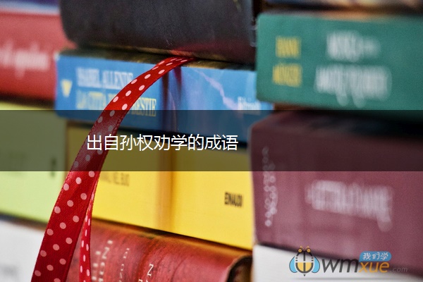 出自孙权劝学的成语