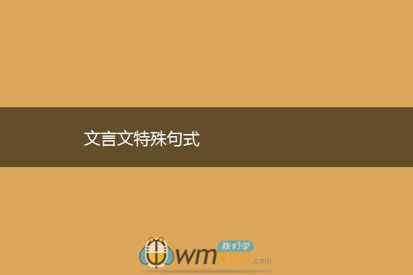 文言文特殊句式