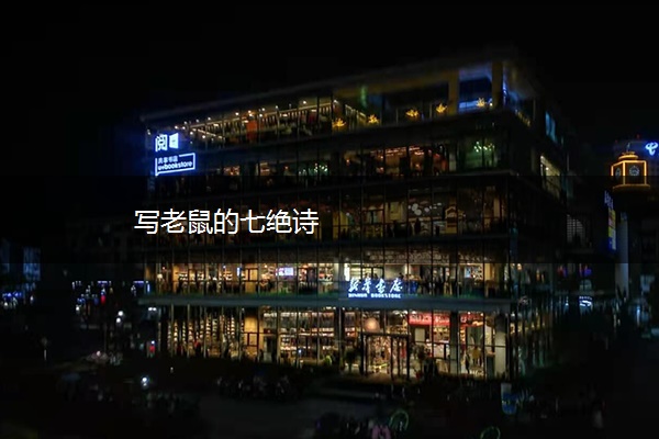 写老鼠的七绝诗