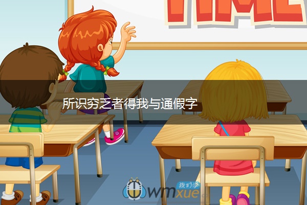 所识穷乏者得我与通假字