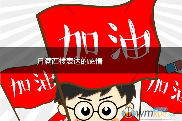 月满西楼表达的感情