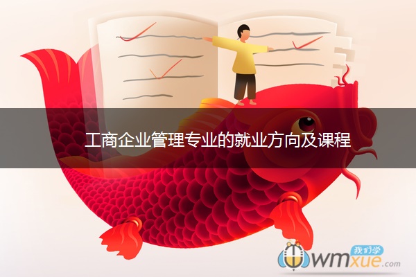 工商企业管理专业的就业方向及课程