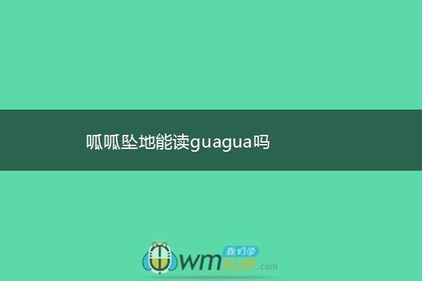 呱呱坠地能读guagua吗