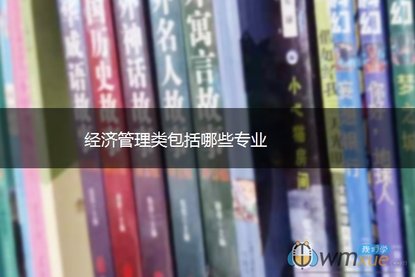 经济管理类包括哪些专业