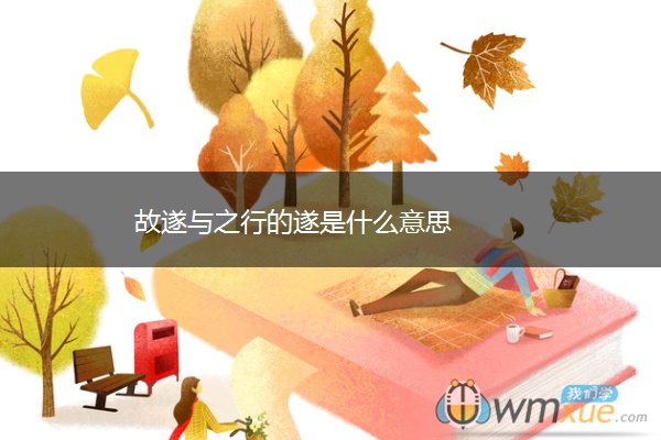 故遂与之行的遂是什么意思