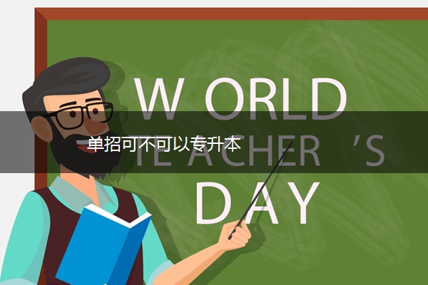 单招可不可以专升本