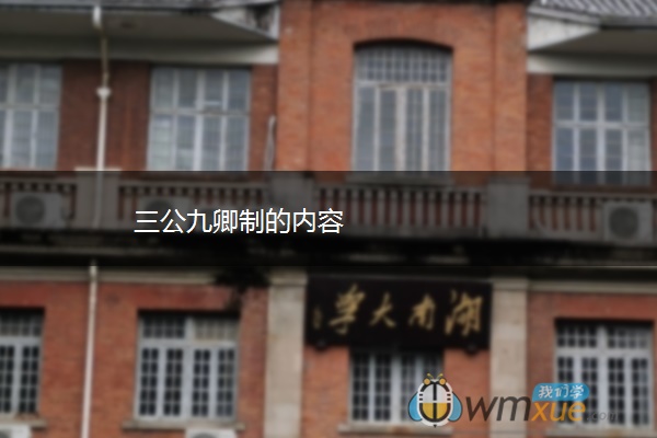三公九卿制的内容