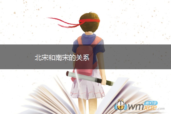 北宋和南宋的关系