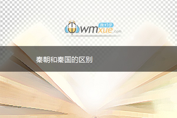 秦朝和秦国的区别