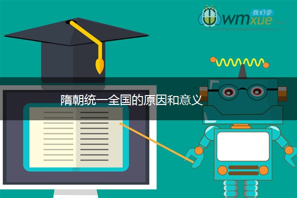 隋朝统一全国的原因和意义