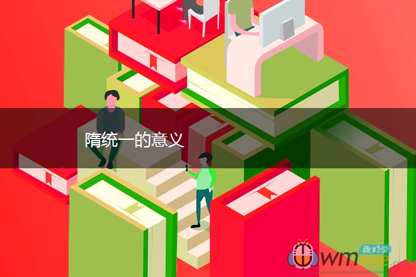 隋统一的意义