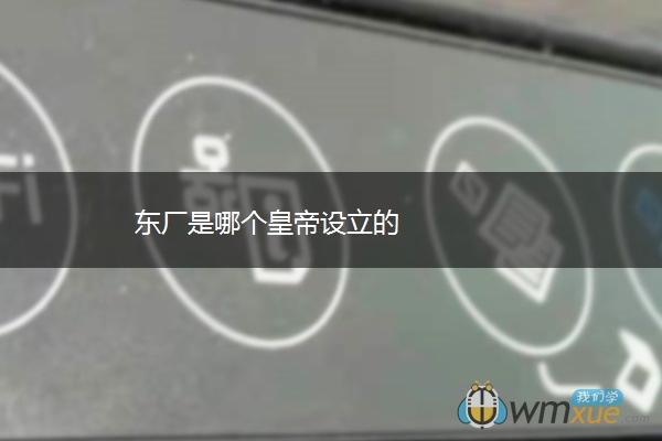 东厂是哪个皇帝设立的