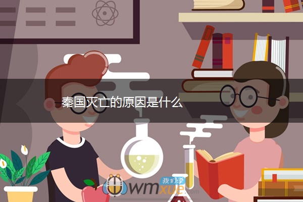 秦国灭亡的原因是什么