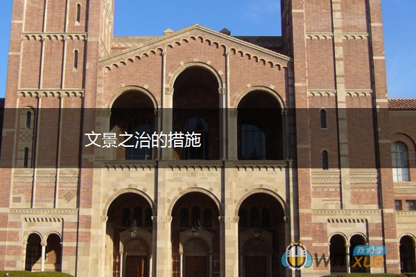 文景之治的措施