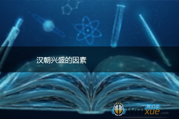 汉朝兴盛的因素