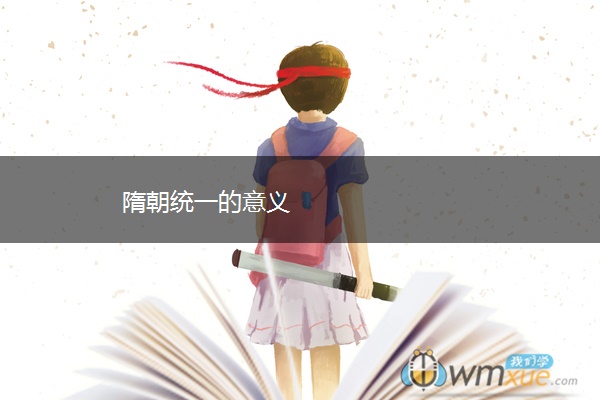 隋朝统一的意义