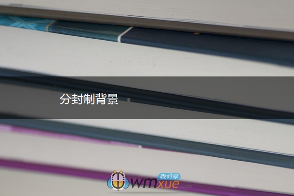分封制背景