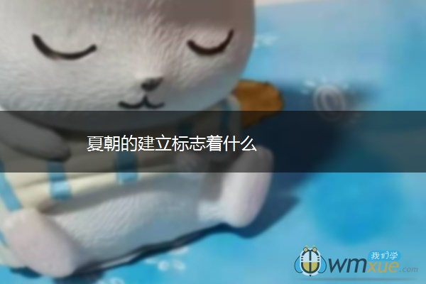 夏朝的建立标志着什么