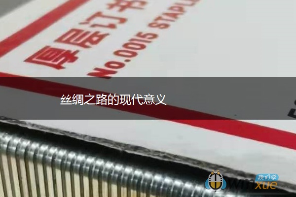 丝绸之路的现代意义