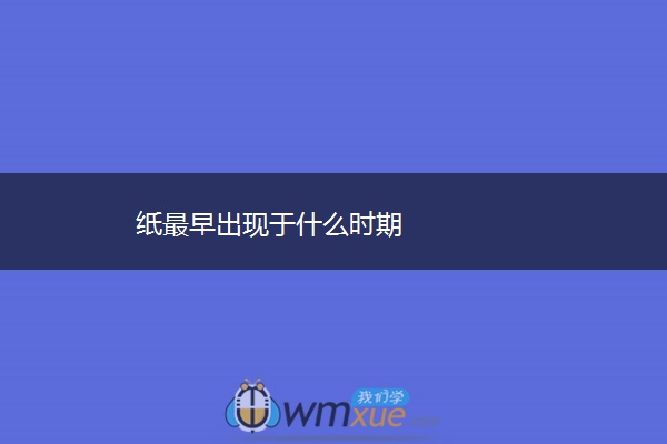 纸最早出现于什么时期